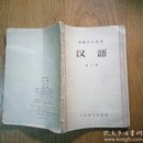 初级中学课本 汉语 第三册
