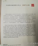 【原整箱200个】邮折: 中国邮政储蓄银行成立2007.3.20邮票发行纪念