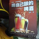 喝自己酿的啤酒