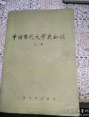 中国当代文学史初稿  (上下)