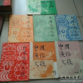 中国通俗文艺（1981创刊总第1-7期 7本合售）