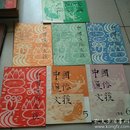 中国通俗文艺（1981创刊总第1-7期 7本合售）