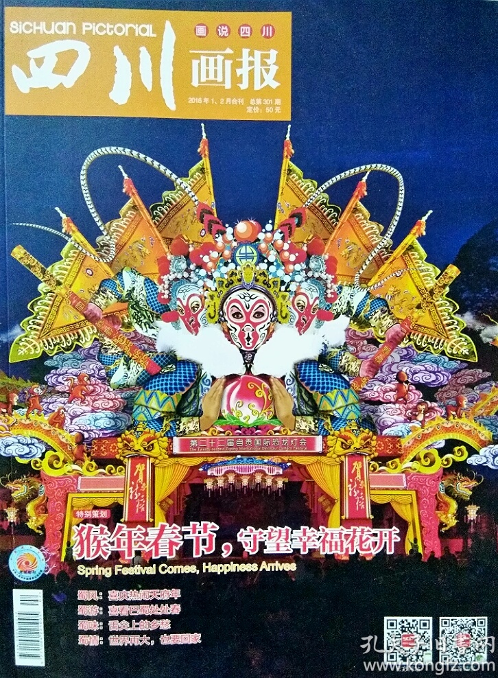 四川画报   2016年1、2月合刊   总第301期 （画说四川）