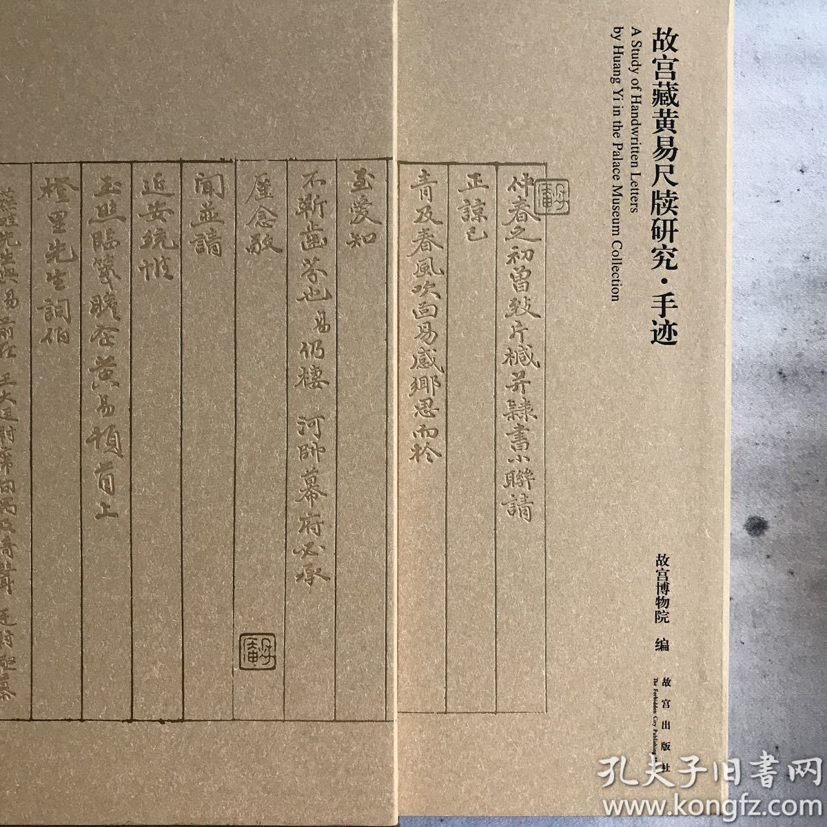 故宫藏黄易尺牍研究·手迹（Y）