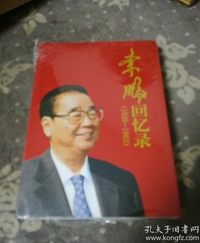 李鹏回忆录（1928-1983）