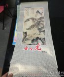 1998年-唐伯虎画精选-挂历