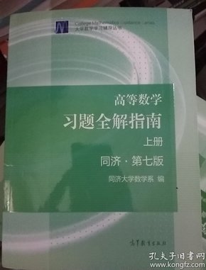 高等数学习题全解指南（上册  第七版）