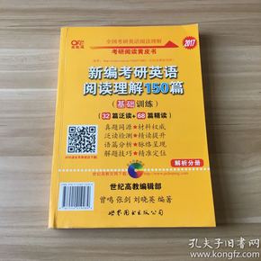 2017考研阅读黄皮书：新编考研英语阅读理解150篇（基础训练）解析分册