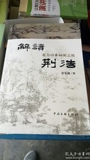 解读北方山水画派之祖荆浩(前面有12页彩图)