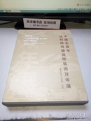 中国主题年 比利时特镇国际艺术双年展（海纳百川虚苑版画艺术集成（1）心路历程）方召麐书画作品集（1）【函套装全二册】