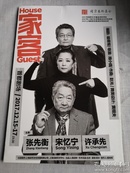 话剧节目单：家客—【主演；张先衡 宋忆宁 许承先】—上海话剧艺术中心出品