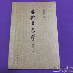 古典目录学(修订本)