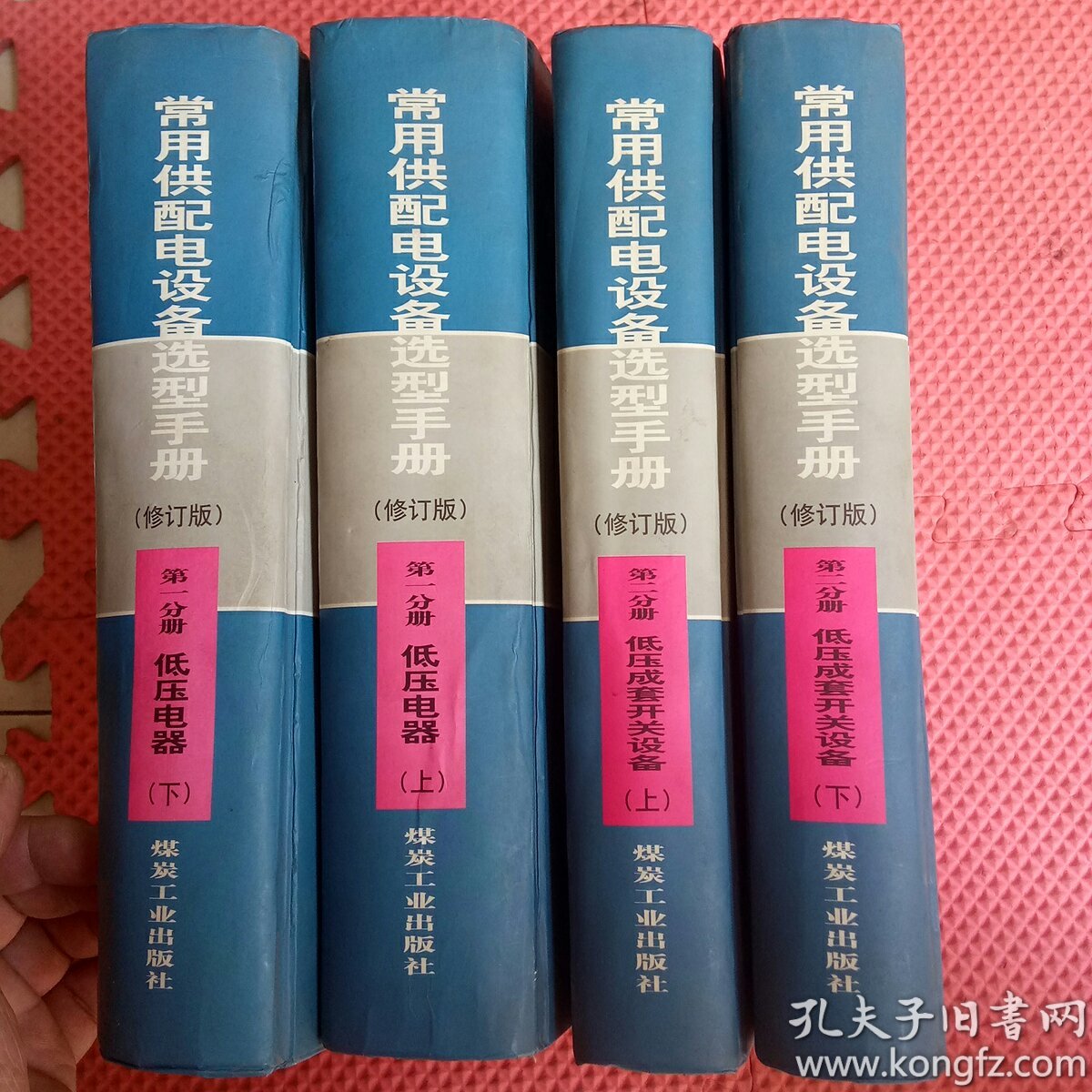 常用供配电设备选型手册（修订版）（第一分册 低压电器上、下册）+常用供配电设备选型手册（修订版）（第二分册）：低压成套开关设备（上下册）4本合售