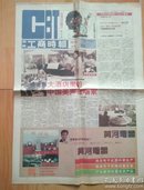 中华工商时报 1991年4月【周末】试刊号