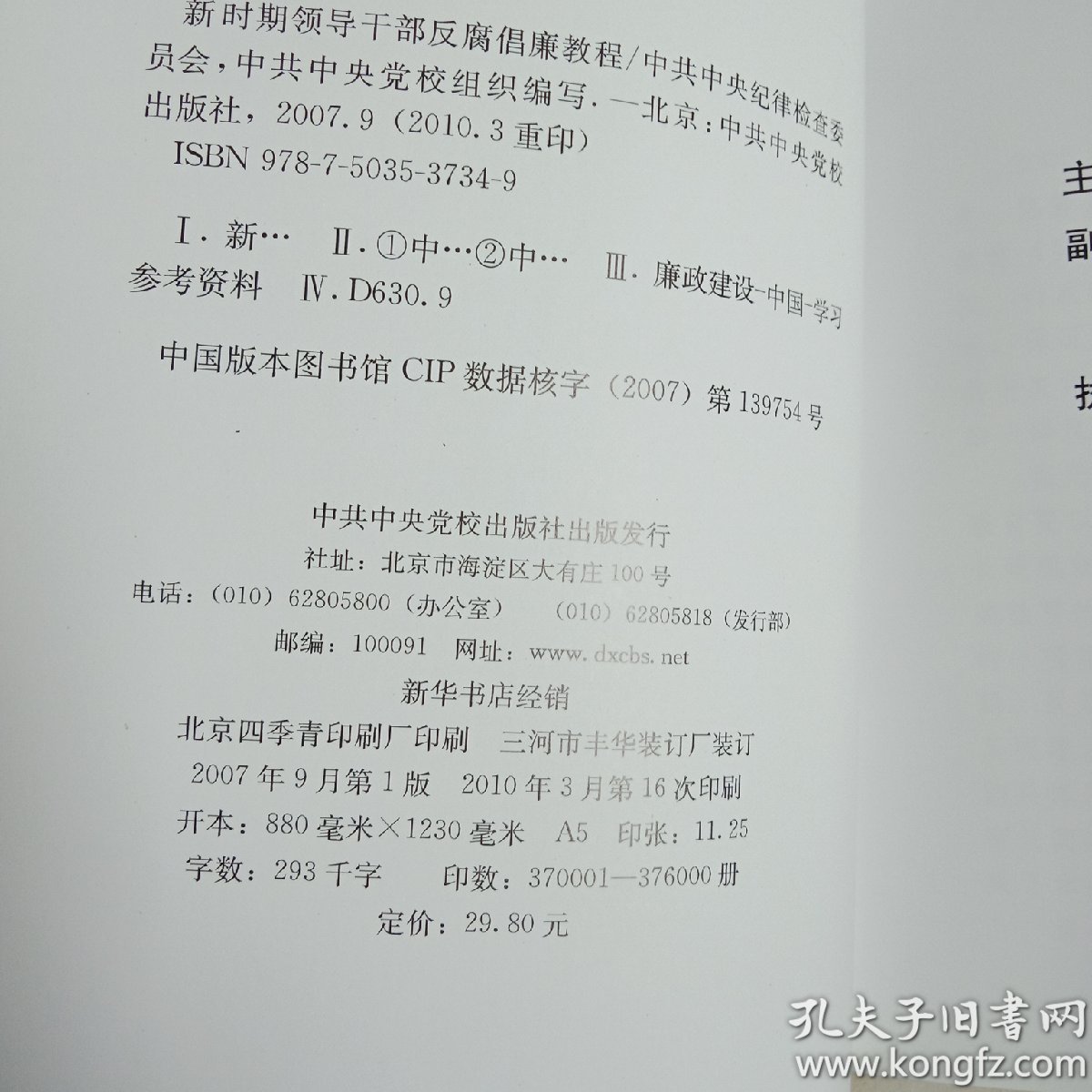 新时期 领导干部反腐倡廉教程
