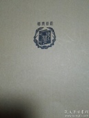 司马文正集第一集 卷一至卷十四(四部备要 集部 上海中华书局据陈刻本校刊 第1107册) 现货