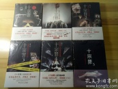 十宗罪（1-5册+前传共六册）
