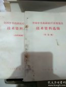 全国中草药新医疗法展览会技术资料选编(內科疾病.传染病)两本