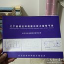 辽宁省村庄环境整治技术指导手册～农村污水处理技术指导分册