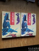 【十元起拍 武侠旧书】陈青云武侠: 彩虹剑影，全两册，一版一印。