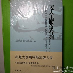 韬奋出版奖获奖者小传丛书之一    迈入出板家行列