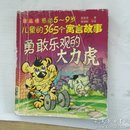 勇敢乐观的大力虎/读品悟感动5-9岁儿童的365个寓言故事