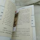 三国志 中国传统文化精华   精美图文版
哈尔滨出版社 2004年一版一印