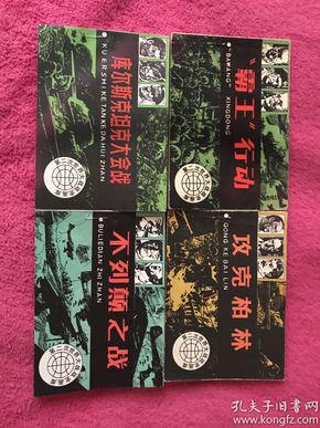 连环画： 第二次世界大战战史画库