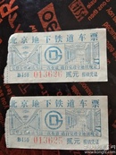 北京地下铁路门票