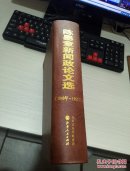 陈墨章新闻政论文选（1949-1965）精装 ，
