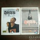 草样年华1、2（2本合售）－库A3