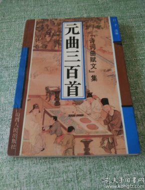 大字解意 元曲三百首【诗词曲赋集 .巨才编.山西人民出版社94年一版一印散曲小令作家小传故事咏李白阳春曲小桃红喜春来关汉卿8首四块玉大德歌赵孟頫后庭花秋思沉醉东风蟾宫曲普天乐山坡羊庆宣和水仙子清江引