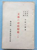 《支那的珍药秘药》上卷，1926年北京 支那风物研究会编写 支那风物丛书 第12编 中野江汉 著！介绍中国中医中药的起源和变迁、医师和药铺、药书、历代本草、广告医家书目、仙术和仙方、本草纲目、药材产地等，后附多张当时的广告页。