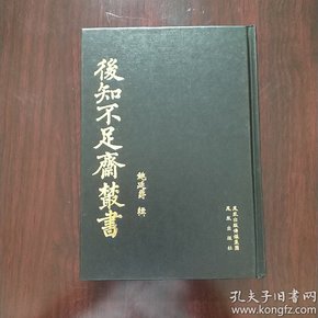 后知不足斋丛书