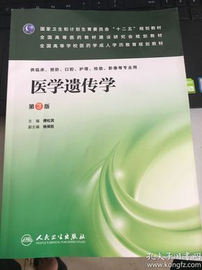 国家卫生和计划生育委员会“十二五”规划教材·全国高等医药教材建设研究会规划教材：医学遗传学（第3版）