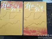 解放战争（上下册）（1945年8月—1948年9月） 正版全新