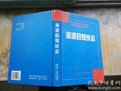 晋东南地区行业志：（山西省长治市）沁源县煤炭志---（16开硬精装 2001年11月一版一印）