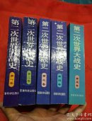 第二次世界大战史 【1-5册】