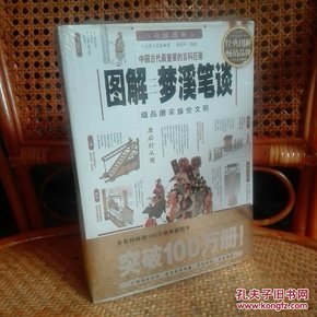 图解梦溪笔谈：细品唐床盛世文明