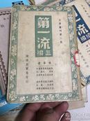 文青丛刊  [第一流三编  1941年初版本！