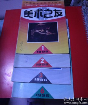 美术之友   1996年