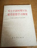 民易开运：邓小平新时期军队建设思想学习纲要