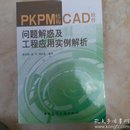 PKPM结构CAD软件问题解惑及工程应用实例解析