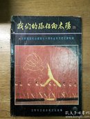 民易开运：我们的队伍向太阳~沈阳军区纪念建党七十周年业余文艺汇演专辑（珍藏版）