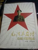 毛泽东自传珍稀书影图录