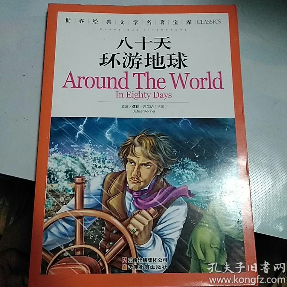 世界经典文学名著宝库-八十天环游地球