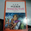世界经典文学名著宝库-八十天环游地球