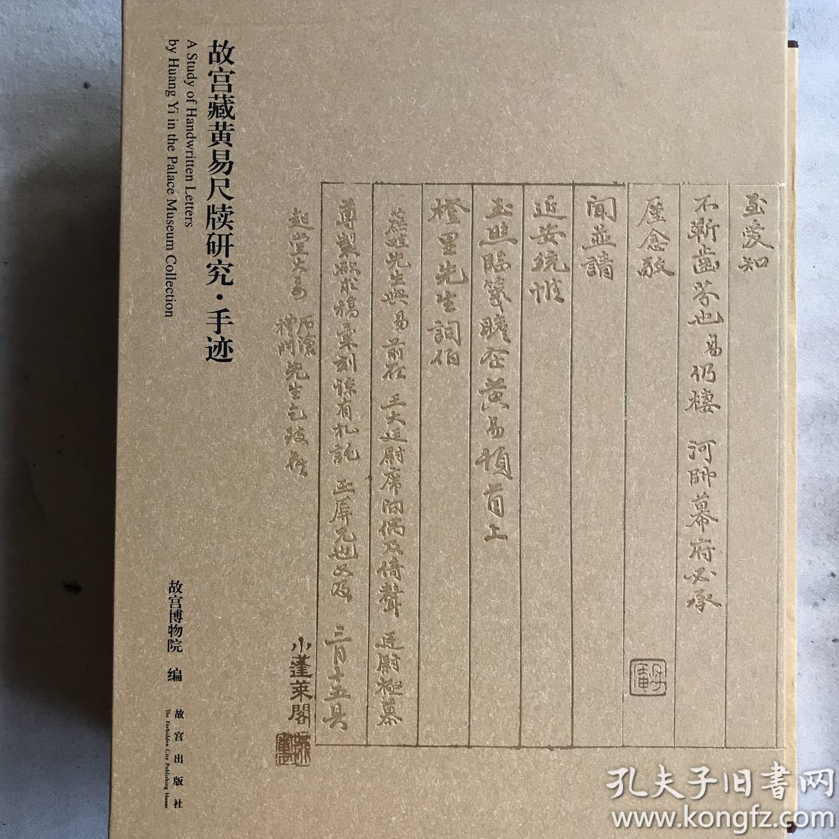 故宫藏黄易尺牍研究·手迹（Y）