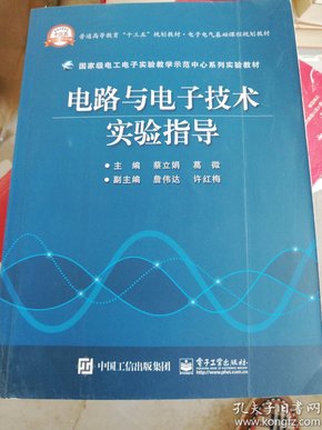 电路与电子技术实验指导