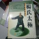 中国杨氏太极拳（太极名师经典）